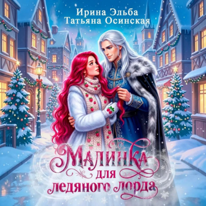 Малинка для ледяного лорда