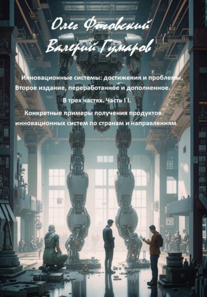 Инновационные системы: достижения и проблемы.  В трех частях. Часть I I. Конкретные примеры получения продуктов инновационных систем по странам и направлениям