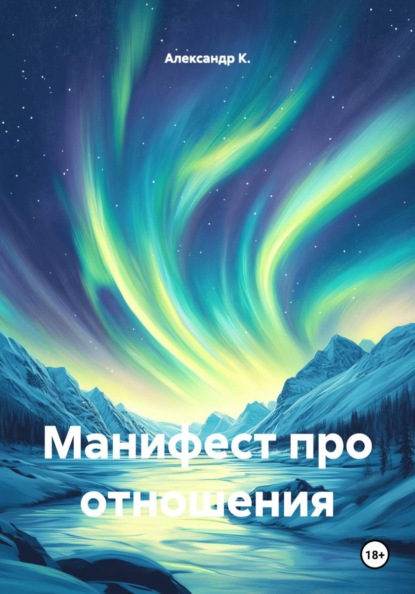 Манифест про отношения