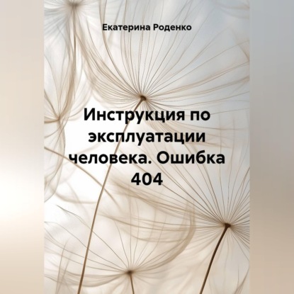Инструкция по эксплуатации человека. Ошибка 404