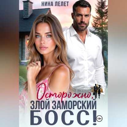 Осторожно, злой заморский босс