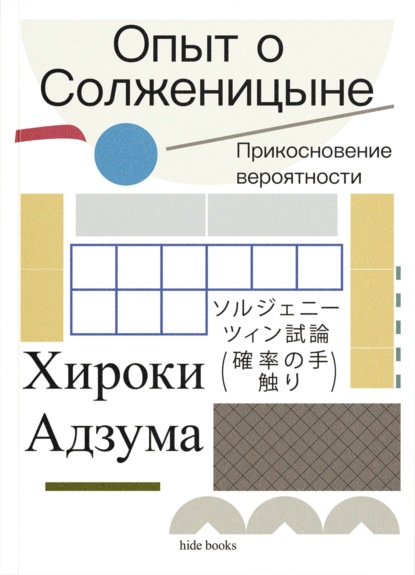 Опыт о Солженицыне. Прикосновение вероятности