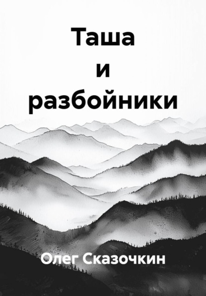 Таша и разбойники