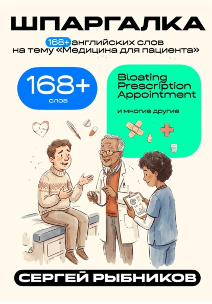 168+ английских слов на тему «Медицина для пациента». Шпаргалка.