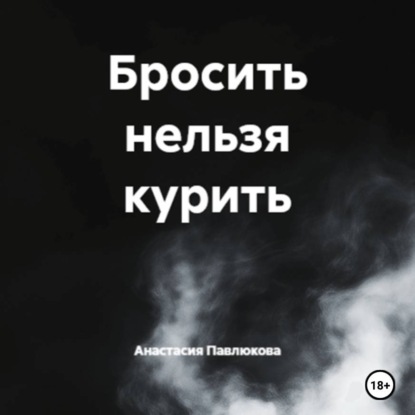 Бросить нельзя курить