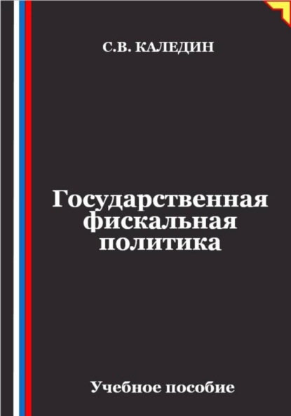 Государственная фискальная политика
