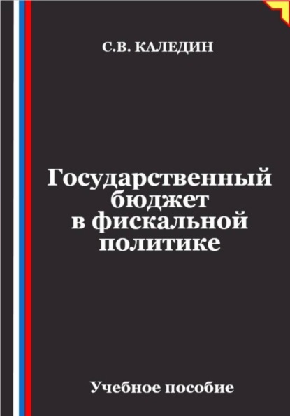 Государственный бюджет в фискальной политике