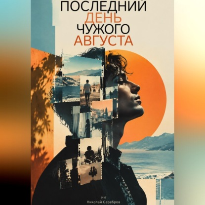 Последний день чужого августа