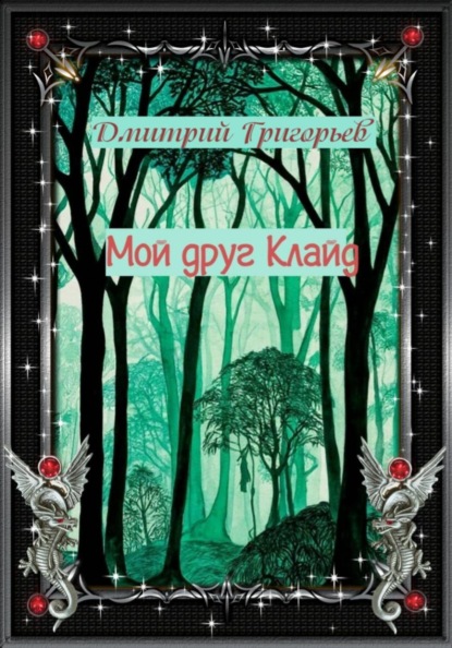 Мой друг Клайд