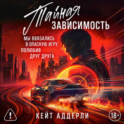 Тайная зависимость