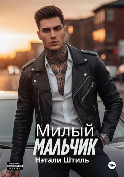 Милый мальчик