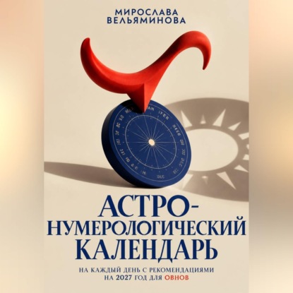 Астро-нумерологический календарь на каждый день с рекомендациями на 2027 год для Овнов
