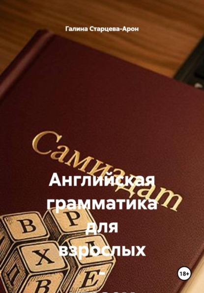 Английская грамматика для взрослых - играем в кубики