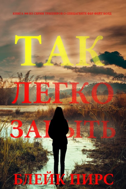 Так легко забыть