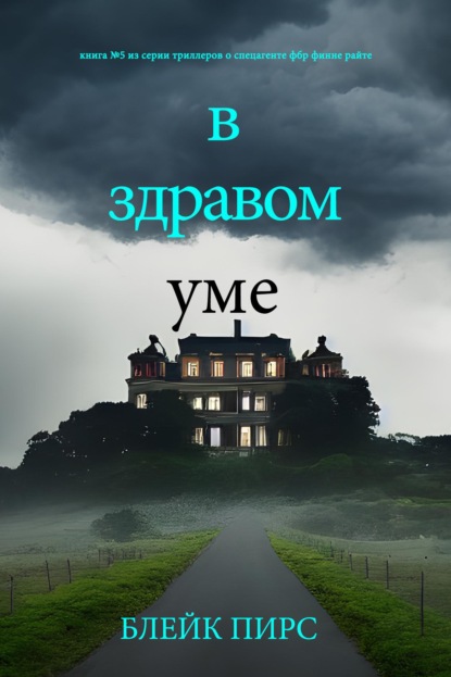 В здравом уме