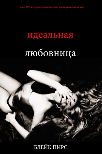 Идеальная любовница