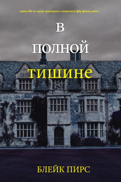 В полной тишне
