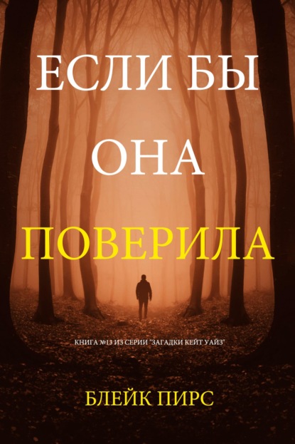 Если бы она поверила