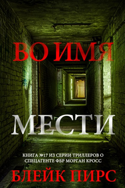 Во имя мести