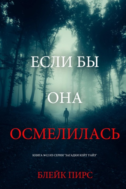 Если бы она осмелилась