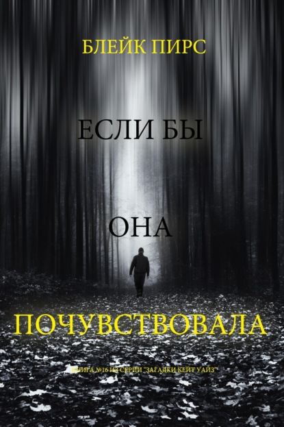 Если бы она почувствовала 