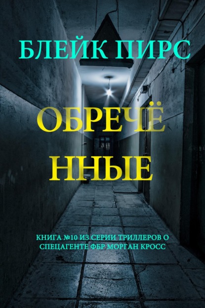 Обречённые