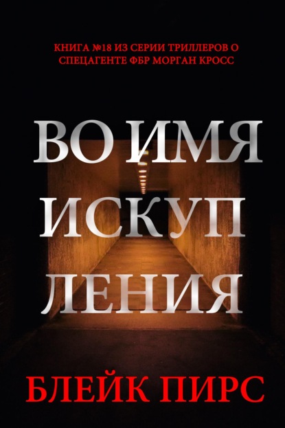 Во имя искупления