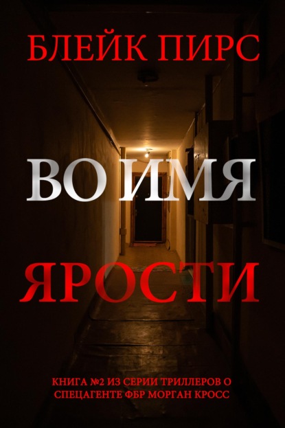 Во имя ярости
