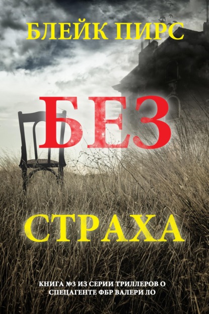 Без страха