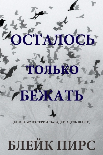 Осталось только бежать