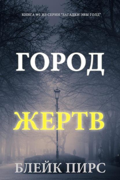 Город жертв