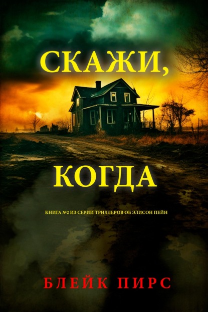 Скажи, когда