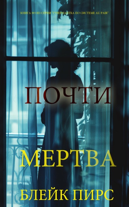 Почти мертва