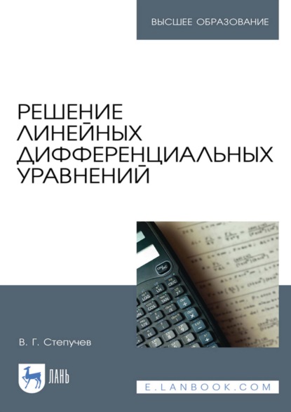 Решение линейных дифференциальных уравнений. Учебник для вузов
