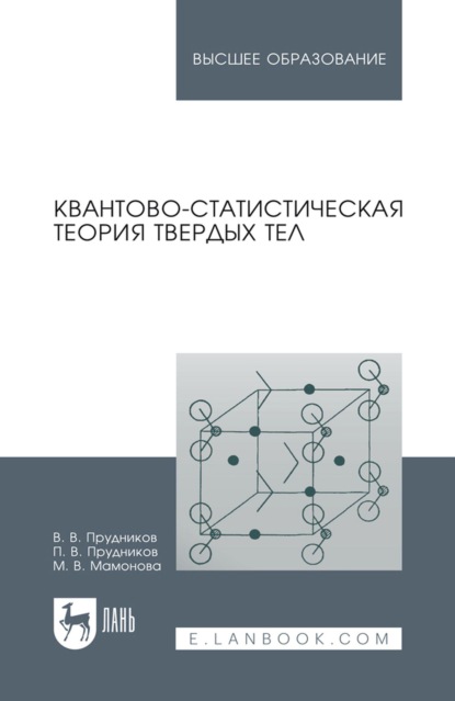 Квантово-статистическая теория твердых тел. Учебное пособие для вузов