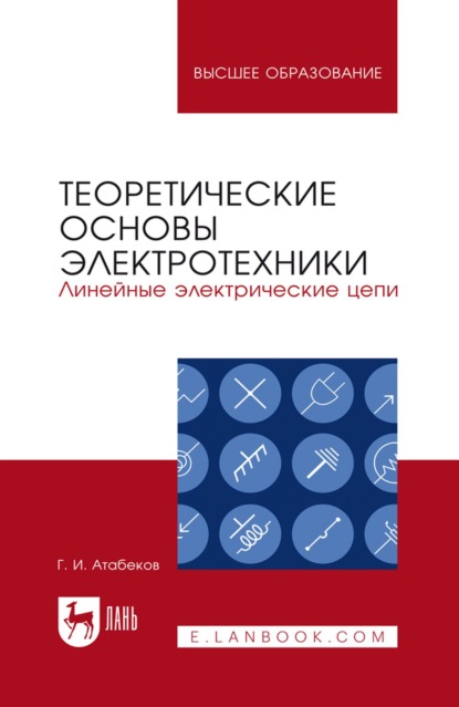 Теоретические основы электротехники. Линейные электрические цепи. Учебное пособие для вузов
