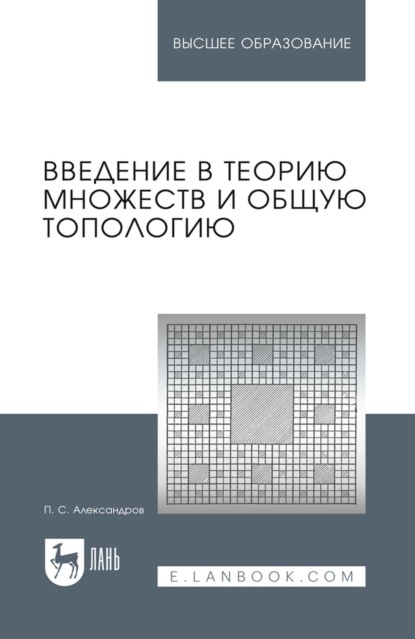 Введение в теорию множеств и общую топологию. Учебное пособие для вузов