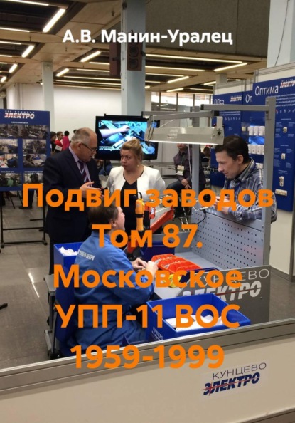 Подвиг заводов Том 87. Московское УПП-11 ВОС 1959-1999