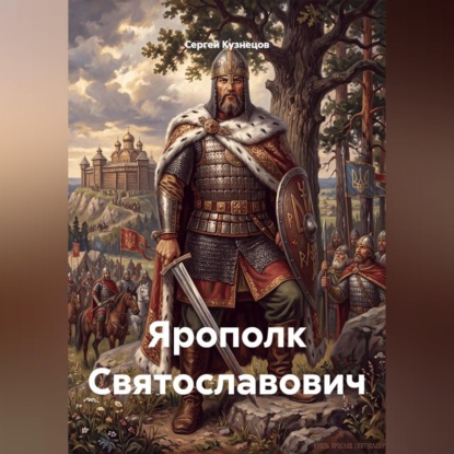 Ярополк Святославович
