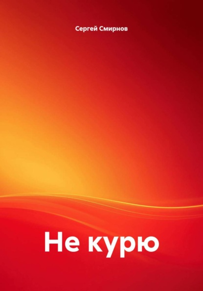 Не курю