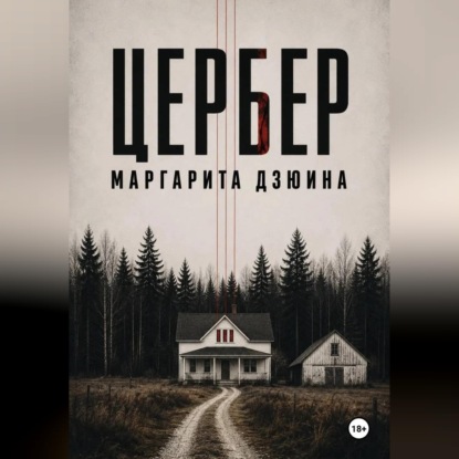 Цербер