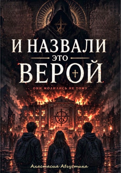 И назвали это верой