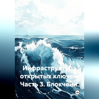 Инфраструктура открытых ключей. Часть 3. Блокчейн