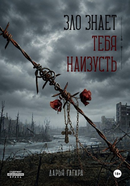 Зло знает тебя наизусть
