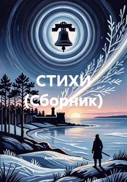 СТИХИ (Сборник)