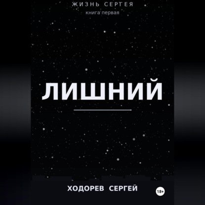 Жизнь Сергея книга первая лишний