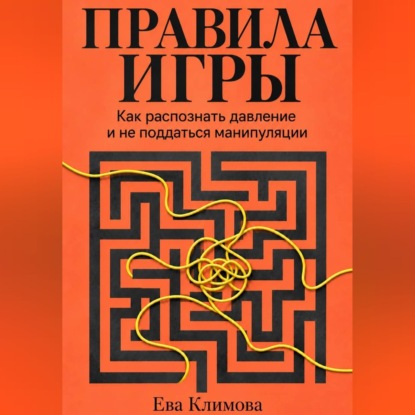 Правила игры. Как распознать давление и не поддаться манипуляции