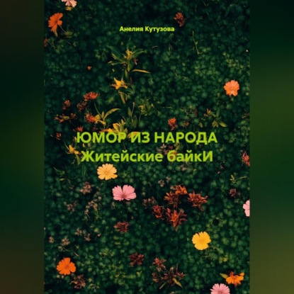 Юмор из народа Житейские байки