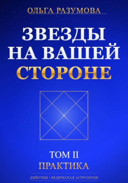 Звезды на вашей стороне. Том 2