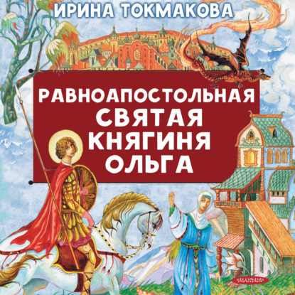 Равноапостольная святая княгиня Ольга
